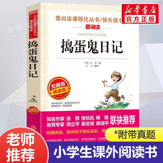 捣蛋鬼日记 爱阅读名著课程化丛书青少年小学生儿童二三四五六年级上下册必课外阅读物故事书籍快乐读书吧老师推荐正版