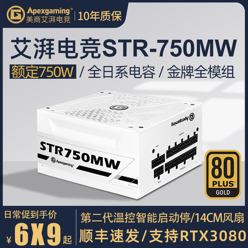 美商艾湃电竞STR-750MW额定750W白色温控金牌全模组台式电脑电源