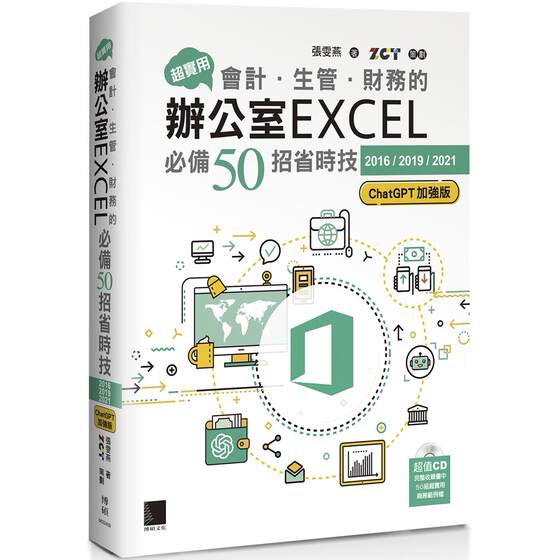 预售 超实用！会计．生管．财务的办公室EXCEL必备50招省时技[2016/2019/2021](ChatGPT加强版) 博硕 张雯燕