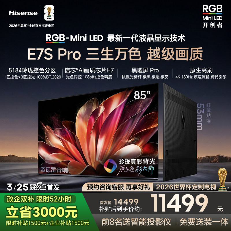 �ۻ��㣺����RGB-MiniLED����E7S Pro 85��������ʱ���E7Q�������籭���� 98499Ԫ(������)