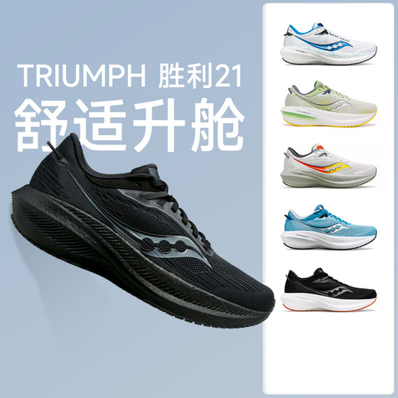 Saucony索康尼胜利21男跑步鞋TRIUMPH 21马拉松缓震跑鞋男胜利22