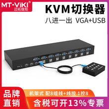 迈拓维矩8口KVM切换器8进1出vga电脑主机服务器监控硬盘录像机共享usb键盘鼠标打印机显示器切屏器 MT-801UK