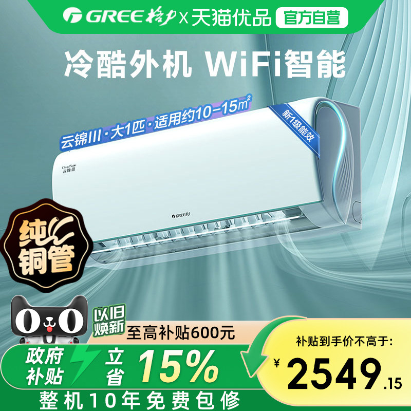 【格力官方】新一级能效大1匹变频冷暖智能卧室空调挂机云锦III