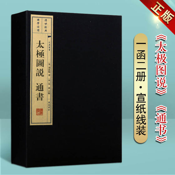 太极图说 通书（一函两册）文华丛书系列 周敦颐著 所著受阐释宇宙观读本 中国古典古籍经典宣纸竖版线装繁 国学经典书籍 广陵书社