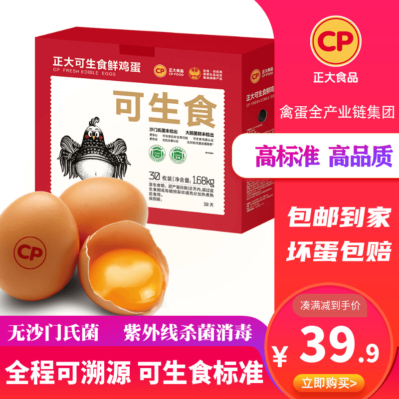 ZHENGDA 正大 可生食鸡蛋1.68kg30枚新鲜鸡蛋礼盒营养早餐装包邮整箱批发