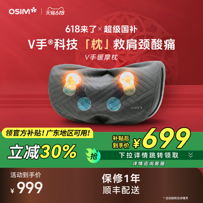 OSIM傲胜V手暖摩枕颈椎按摩器腰部颈椎肩OS-2230