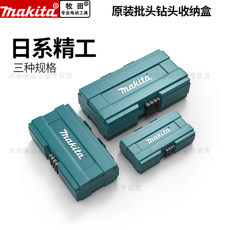 makita牧田零件收纳盒五金工具螺丝盒子家用塑料仪器设备防护箱子