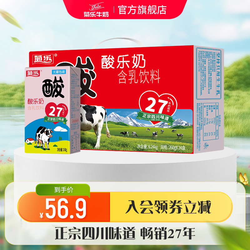 菊乐 四川成都特产 菊乐酸乐奶含乳饮料儿童早餐奶整箱260g*24盒