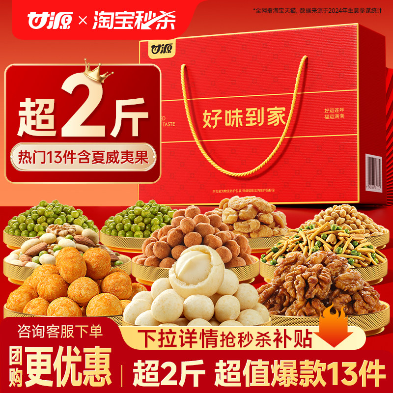 甘源牌 好味到家 炒货零食礼盒 13袋共1017g 双重优惠折后￥23.75包邮