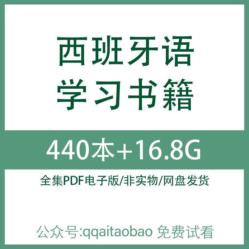 商务旅游西班牙语语法词汇基础入门知识学习合集书籍PDF电子版视频课程高清网盘发货资料旅游语