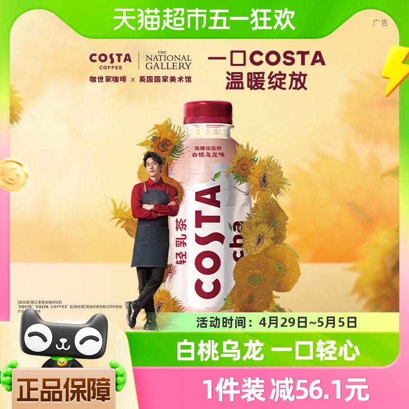 可口可乐 COSTA/咖世家白桃乌龙轻乳茶低糖低脂饮料400ml*15瓶整箱