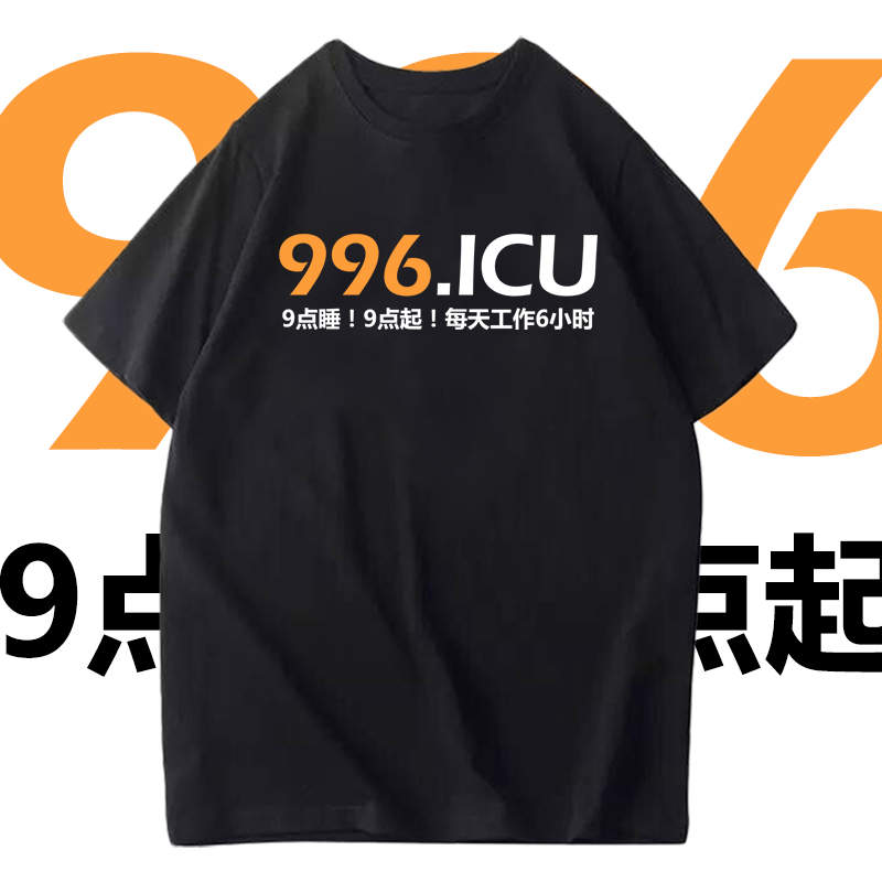 996T恤男潮码农个性文字印花短袖996.icu文化公司团队服可定制T恤
