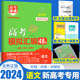 新高考2024新版 高考模拟汇编48套语文 高考模拟卷刷题试题套卷子高三语文一轮复习资料 高中语文高考总复习资料押题卷 高考快递