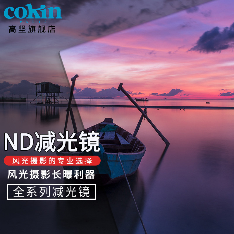 法国Cokin高坚ND减光镜3档ND4ND2ND8方形插片滤镜微单单反反相机滤镜52 55 58 72 67mm 77mm适用于富士佳能