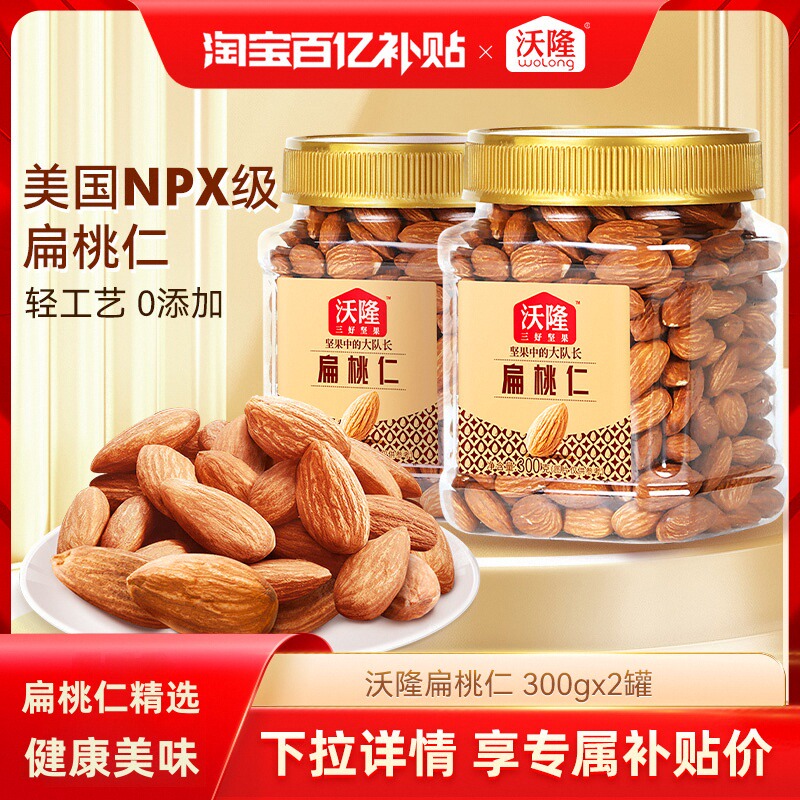 NP级大果，沃隆 无核扁桃仁巴旦木仁 300g*2罐 百亿补贴~ 立减+券后43.9元包邮（折￥22/罐）