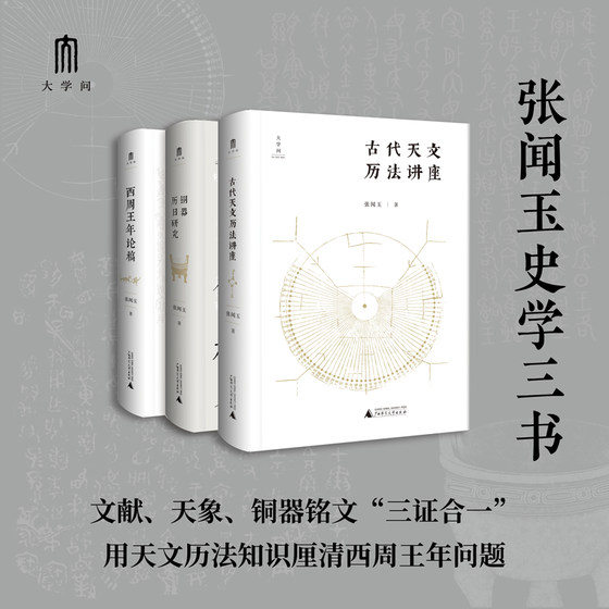 大学问·张闻玉史学三书：古代天文历法讲座+铜器历日研究+西周王年论稿（套装共3册）广西师范大学出版社