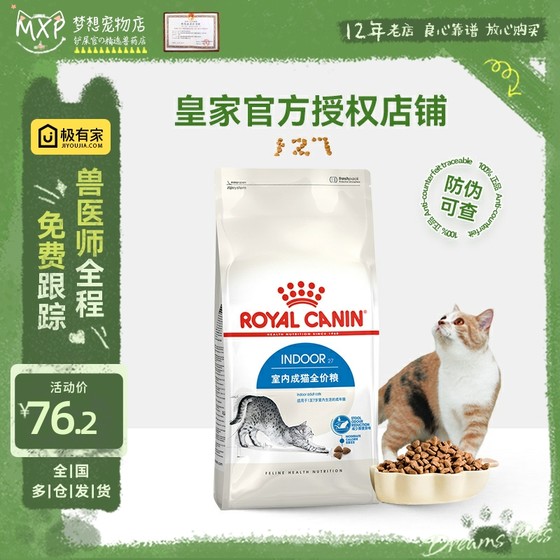 皇家i27猫粮室内成猫400g促进去毛球减便臭美短布偶猫食品2kg宠物