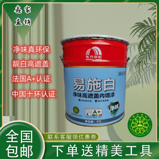 亚洲东方雨虹墙倍丽易施白内墙乳胶漆家用哑光环保净味涂料自刷漆