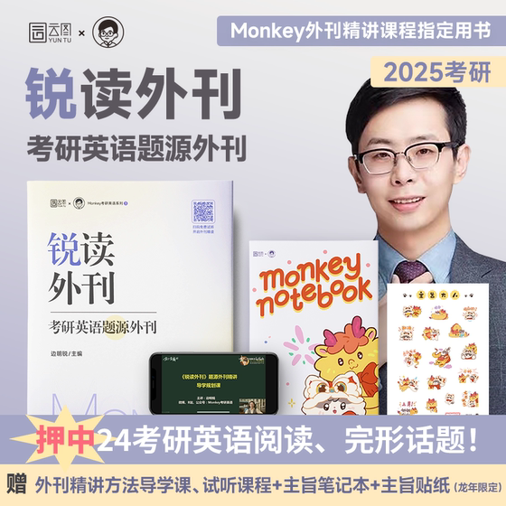 2025考研英语 边明锐Monkey  锐读外刊：题源外刊  精选热门题源外刊英文阅读文章 可搭锐记词汇锐讲语法