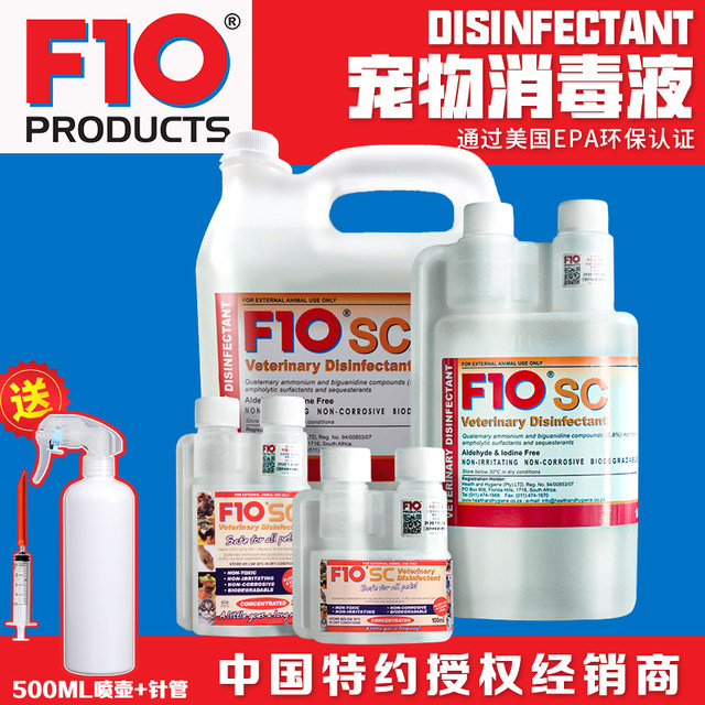 f10消毒液宠物F10SC鹦鹉爬宠杀菌除臭猫狗兔子鸟用爬虫蛇驱虫喷雾