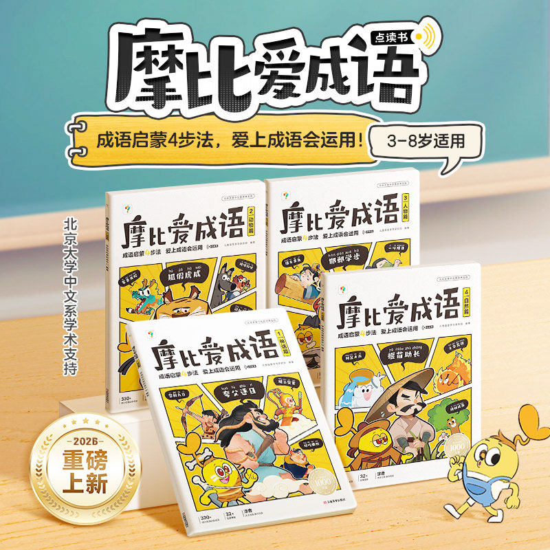 【官方旗舰店】学而思摩比爱成语故事儿童绘本幼小衔接330+成语积累大全摩比爱识字词典漫画中国成语神话动物人物 训练启蒙认知书
