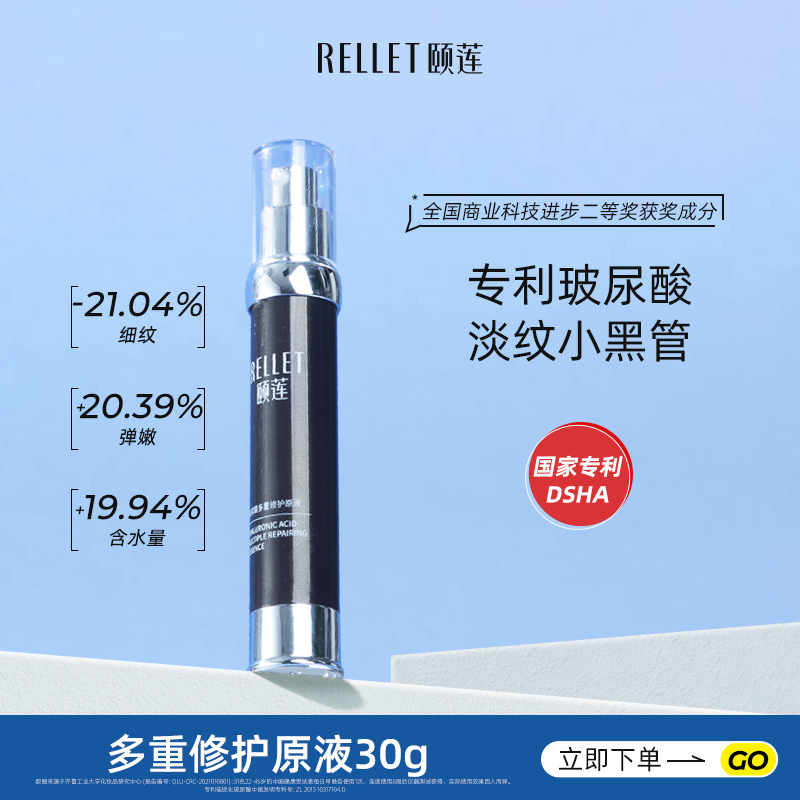 Rellet 颐莲 小黑管 透明质酸多重修护抗衰老原液 30g 天猫优惠券折后￥48包邮（￥128-80）