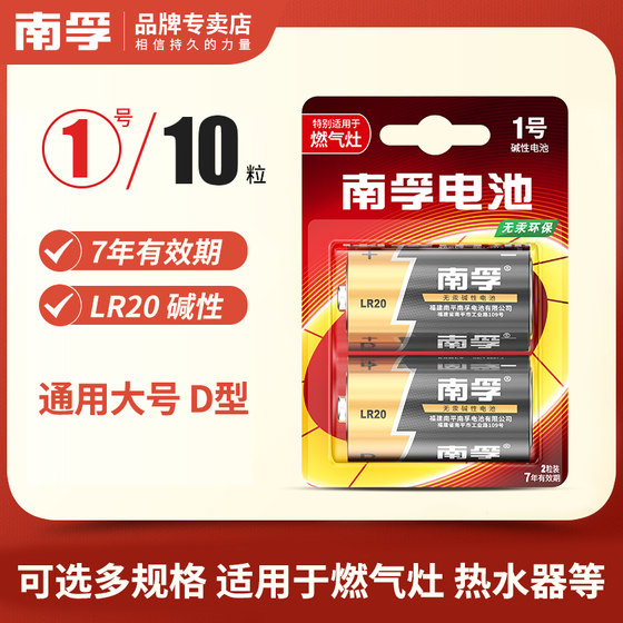 南孚1号10节电池D型一号大号碱性LR20热水器 液化气1号电池10粒煤气灶 燃气炉天然气灶 手电筒干电池