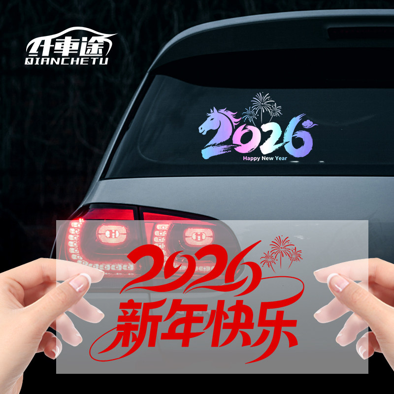 芊轘畫 2026马年创意汽车贴纸  任选6件; 券后5.8元起包邮