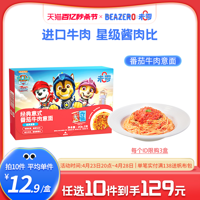 BEAZERO 未零 经典意式番茄牛肉意面1盒装 儿童意大利面营养早餐面速食拌面