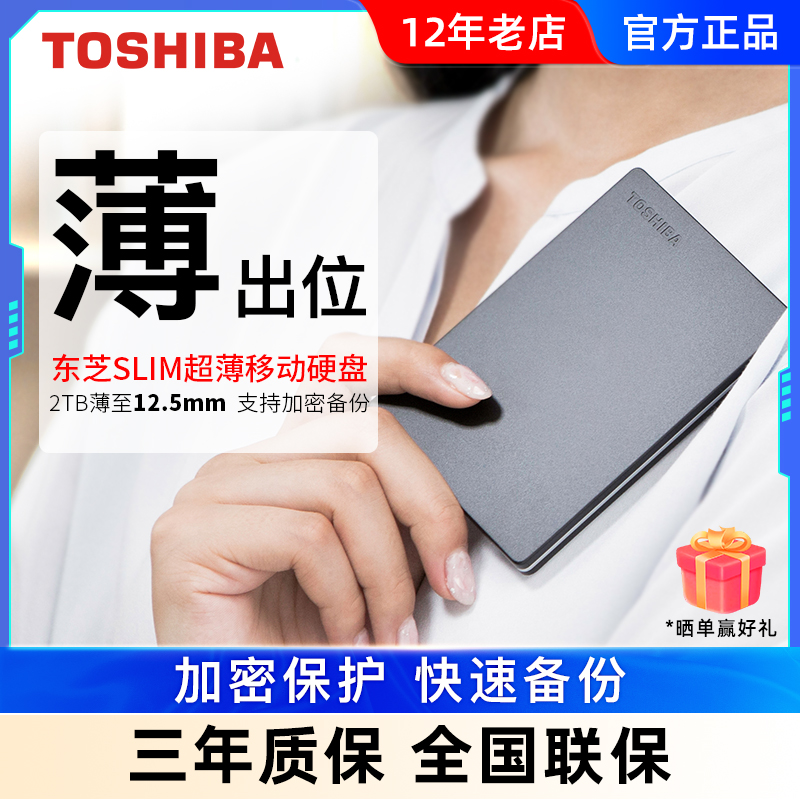 TOSHIBA 东芝 Slim系列 2.5英寸Micro-B便携移动机械硬盘 2TB USB3.0 兼容Mac 银色