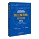 新三板市场规范发展研究 王汀汀 著 贺静 编 金融经管、励志 新华书店正版图书籍 中国经济出版社