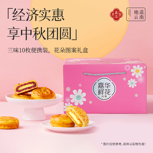 【3味10枚装】嘉华鲜花奶心月饼礼盒