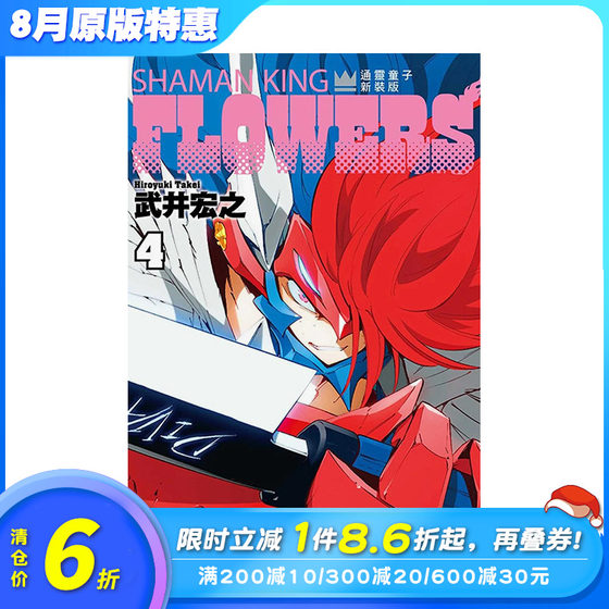 台版漫画 通灵童子FLOWERS 4 新装版 中文繁体漫画 武井 宏之 东立 正版进口图书