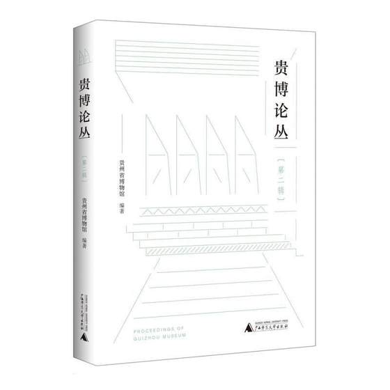 正版贵博论丛（辑）贵州省博物馆书店社会科学广西师范大学出版社书籍 读乐尔畅销书