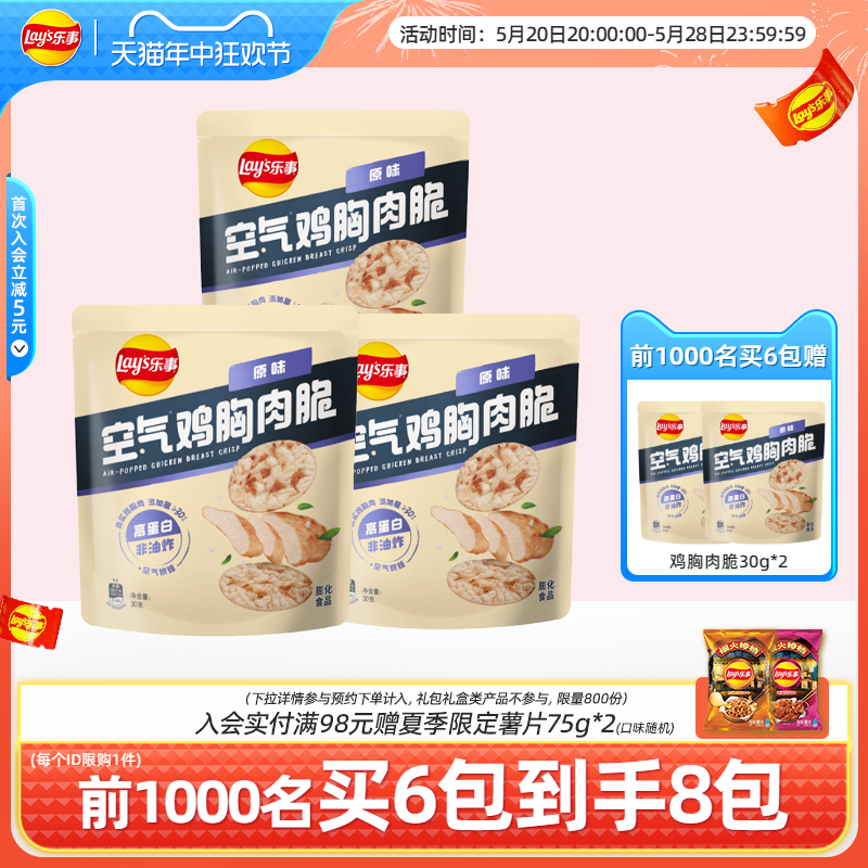 Lay's 乐事 空气鸡胸肉脆片30g*3/6 高蛋白非油炸休闲办公室小包装零食