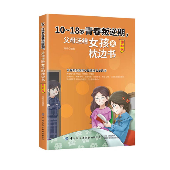 正版书籍 10-18岁青春叛逆期父母送给女孩的枕边书图解版峣帝青春期女孩父母如何帮助女孩度过青春期 帮助女孩学会和家长老师沟通