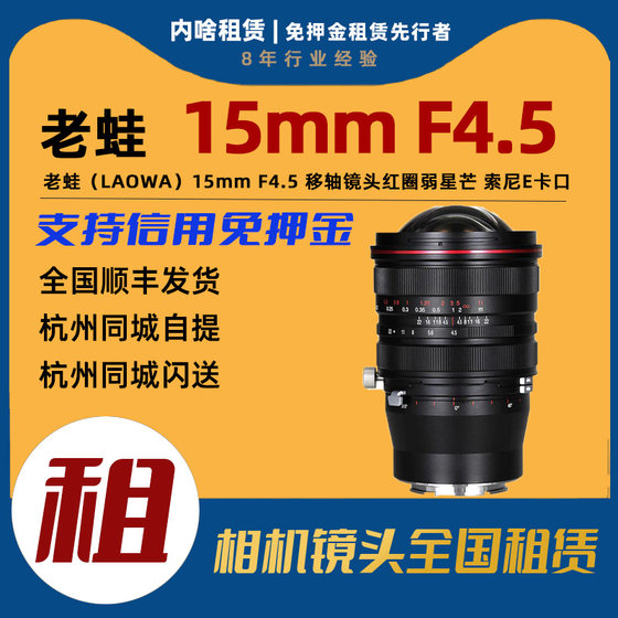 ໃຫ້ເຊົ່າ Laowa 15mm F4.5 full-frame ultra-wide-angle tilt-shift lens red circle version (Sony E-mount)