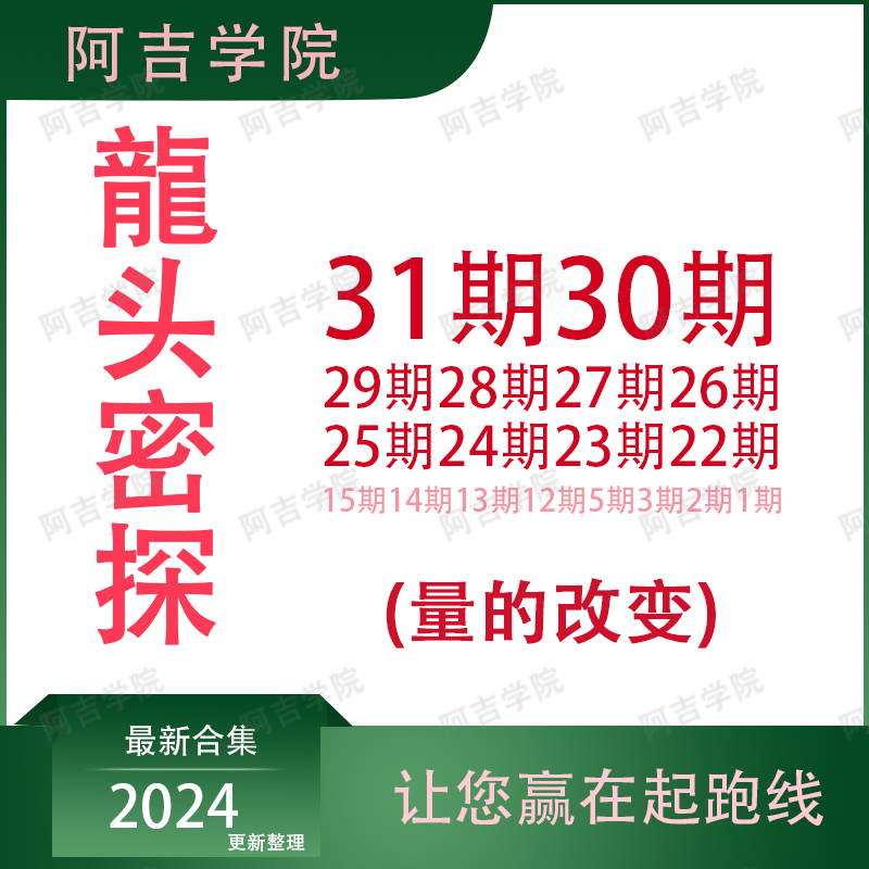 龙头密探31期视频持续更新量学讲堂仲展量柱擒龙特战课选龙养龙