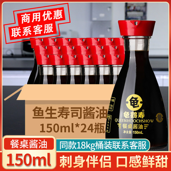 龟鹤寿餐桌酱油150ml 日式鱼生寿司调味汁海鲜刺身伴侣三文鱼蘸酱