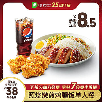 德克士 照烧嫩煎鸡腿饭单人餐 单次兑换券