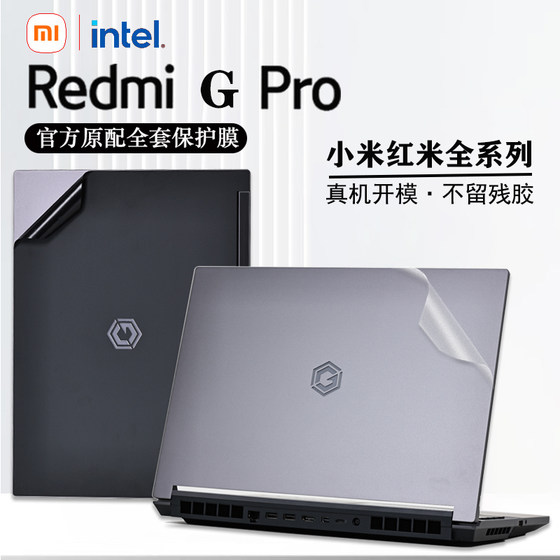 适用2024款小米RedmiGPro贴膜贴纸小米N610游戏本红米Redmi G外壳膜保护膜16寸笔记本电脑钢化膜屏幕膜全套