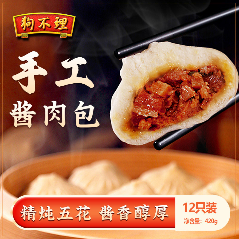 中华老字号 狗不理 猪肉包子 420g(12个)*2袋 天猫优惠券折后￥44.8包邮 老汤酱肉包子可选 赠蒸笼纸