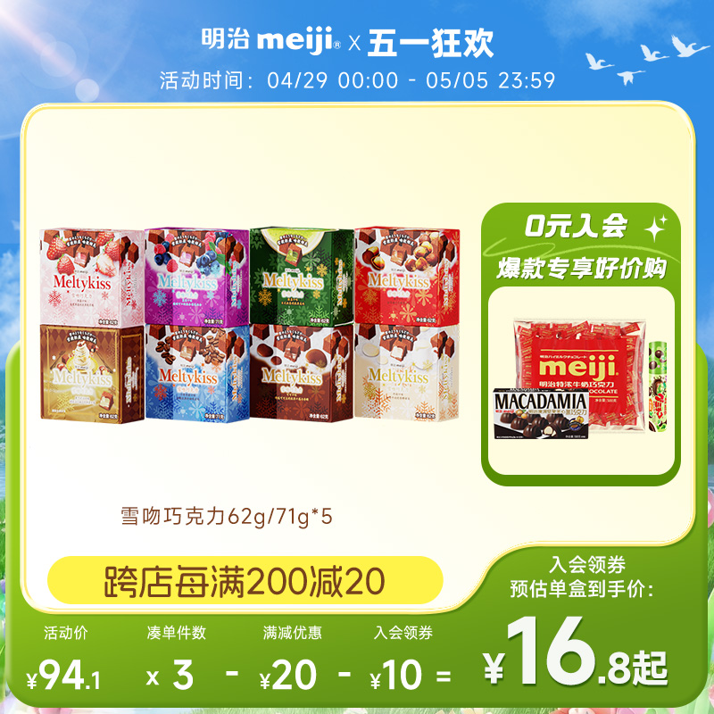 meiji 明治 雪吻夹心牛奶巧克力  62g71g 多口味