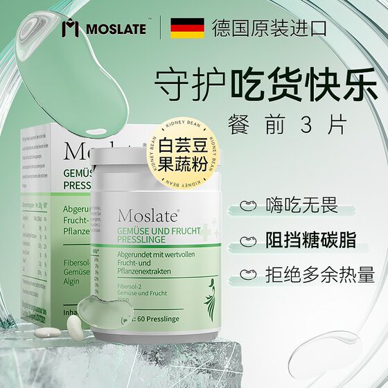 Moslate白芸豆奇亚籽果蔬提取物碳水阻断剂控糖大餐救星身材管理