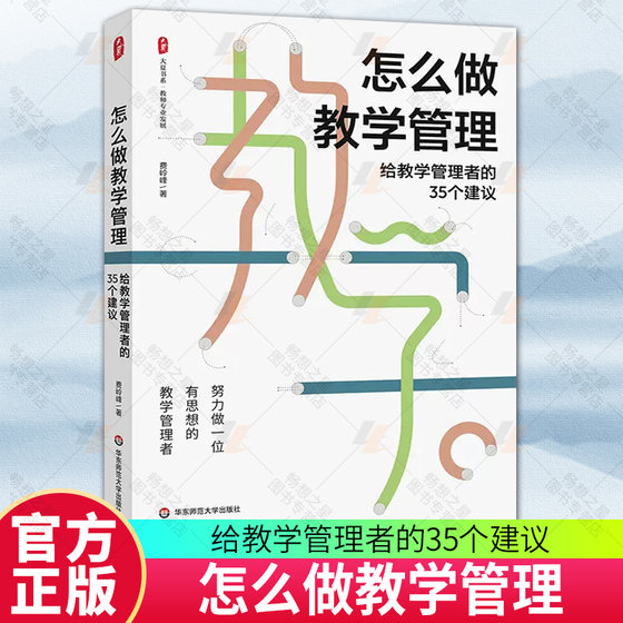 怎么做教学管理 给教学管理者的35个建议 大夏书系 老师教学教师专业发展教学设计班级管理课堂图书籍华东师范大学出版社 正版包邮