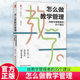 怎么做教学管理 给教学管理者的35个建议 大夏书系 老师教学教师专业发展教学设计班级管理课堂图书籍华东师范大学出版社 正版包邮