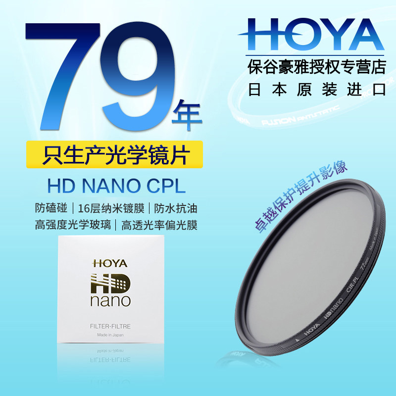 【日本原装】HOYA豪雅HD NANO CPL偏振镜 77 82mm滤镜52 55 58 62 67 72单反相机滤镜佳能尼康镜头偏光镜