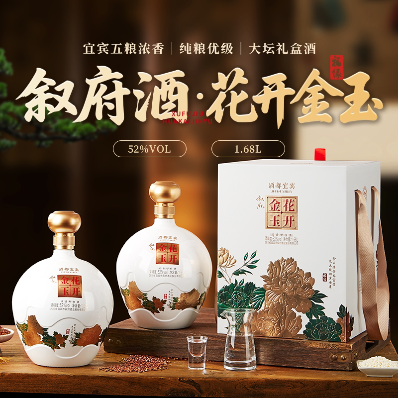 叙府 花开金玉 52度浓香型白酒礼盒 1.68L坛装 多重优惠折后￥159包邮 淘金币可抵扣￥2.4
