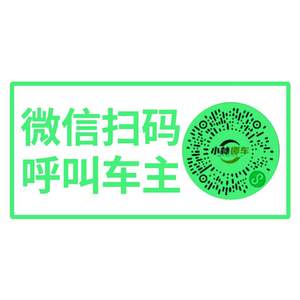Car luminous temporary parking card QR code movement car, car, scan code, smart creative static electric electricity number privacy
