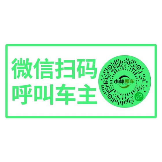 Car luminous temporary parking card QR code movement car, car, scan code, smart creative static electric electricity number privacy